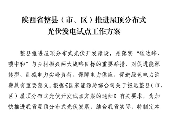 關于印發(fā)陜西省整縣（市、區(qū)）推進屋頂分布式光伏發(fā)電試點工作方案的通知