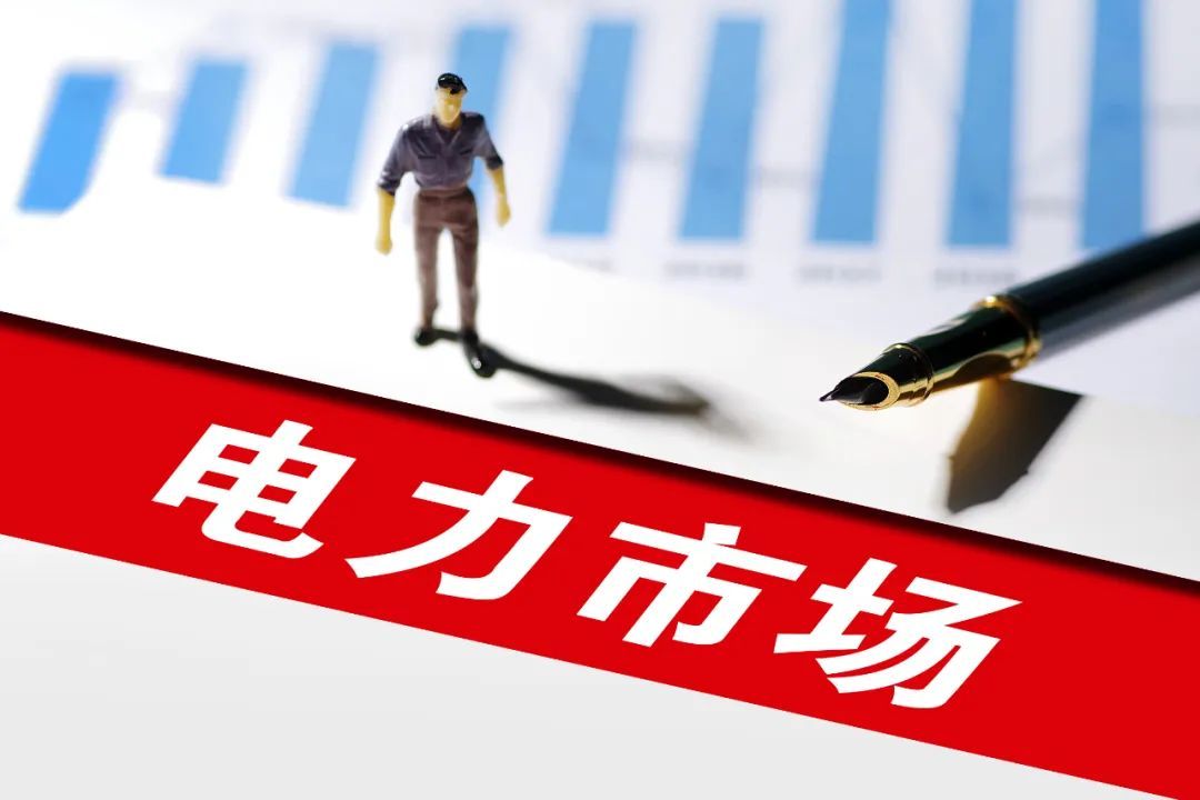 國家能源局：專項(xiàng)整治最遲但到，電力市場交易遭限制